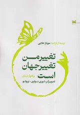 تغییر من تغییر جهان است