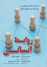 روابط انسانی