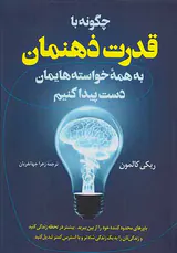 چگونه با قدرت ذهنمان به همه خواسته هایمان دست پیدا کنیم