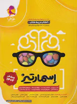 کتاب جامع هوش و استعدادهای تحلیلی اسمارتیز ویژه تیزهوشان انتشارات پویش اندیشه خوارزمی