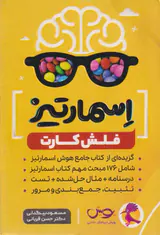 فلش کارت اسمارتیز انتشارات پویش