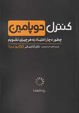 کنترل دوپامین