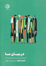 در میان ما