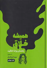 همیشه خلاق(راهنمای روزانه خلاقیت)