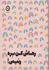 رهاش کن بره رئیس