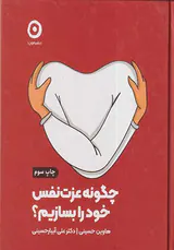 چگونه عزت نفس خود را بسازیم