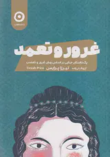 غرور و تعمد