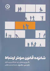 شانزده قانون موثر ارتباط
