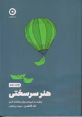 هنر سرسختی