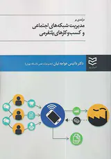 درآمدی بر مدیریت شبکه های اجتماعی و کسب و کارهای پلتفرمی