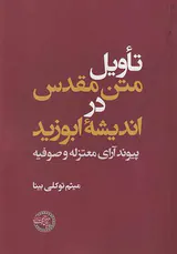 تاویل متن مقدس در اندیشه ابوزید_پیوند آرای معتزله و صوفیه