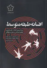 افسانه طبقه متوسط