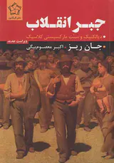 جبر انقلاب_دیالکتیک و سنت مارکسیستی کلاسیک