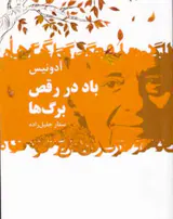 باد در رقص برگ ها