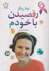 رقصیدن با خودم
