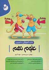 کتاب کار+آموزش+تمرین علوم نهم کامل طلایی انتشارات موثر-نهنگ