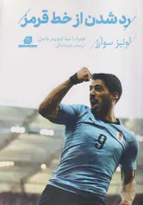 رد شدن از خط قرمز