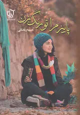پاییز مرا تو رنگ بزن