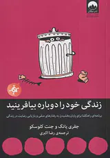 زندگی خود را دوباره بیافرینید