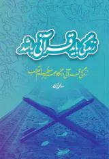 (زندگی باید قرآنی باشد)زندگی قرآنی در نگاه رهبر معظم انقلاب
