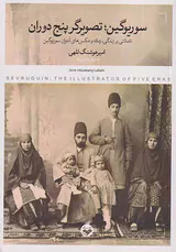 سوریوگین تصویرگر پنج دوران