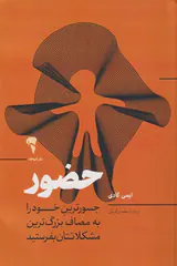 حضور(جسورترین خود را به مصاف بزرگ ترین مشکلاتتان بفرستید)