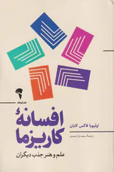 افسانه کاریزما(علم و هنر جذب دیگران)