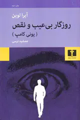 روزگار بی عیب و نقص