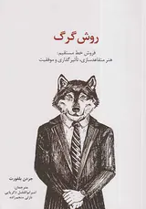 روش گرگ - فروش خط مستقیم