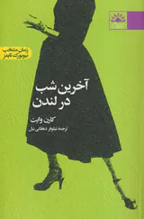 آخرین شب در لندن