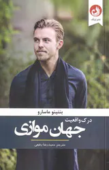 درک واقعیت جهان موازی