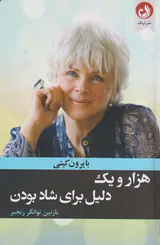 هزار و یک دلیل برای شاد بودن