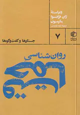 روان شناسی حماقت(جستارها و گفت و گوها)