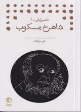 شاهرخ مسکوب_نامیرایان1