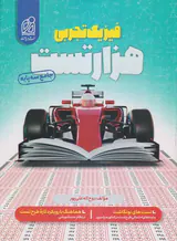 کتاب هزار تست فیزیک تجربی انتشارات دریافت