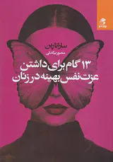 13گام برای داشتن عزت نفس بهینه در زنان