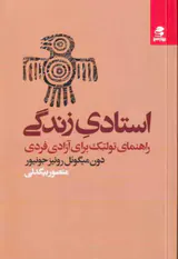 استادی زندگی - راهنمای تولتک برای آزادی فردی