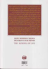 چگونه رسانه های مدرن ذهن ما را نابود می کنند