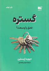 گستره(عمق یا وسعت)
