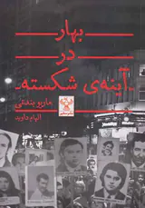 بهار در آینه ی شکسته