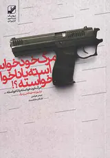 مرگ خودخواسته یا ناخواسته