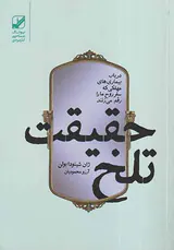 حقیقت تلخ