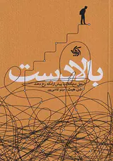 بالادست(حل مشکلات پیش از آنکه رخ دهند)