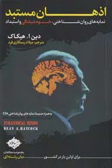 اذهان مستبد