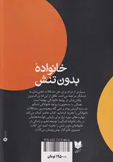 خانواده بدون تنش