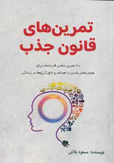 تمرین های قانون جذب