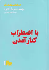 با اضطراب کنار آمدن