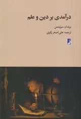 درآمدی بر دین و علم