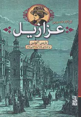عزازیل