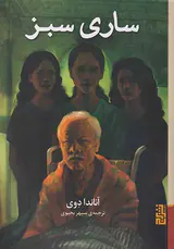 ساری سبز